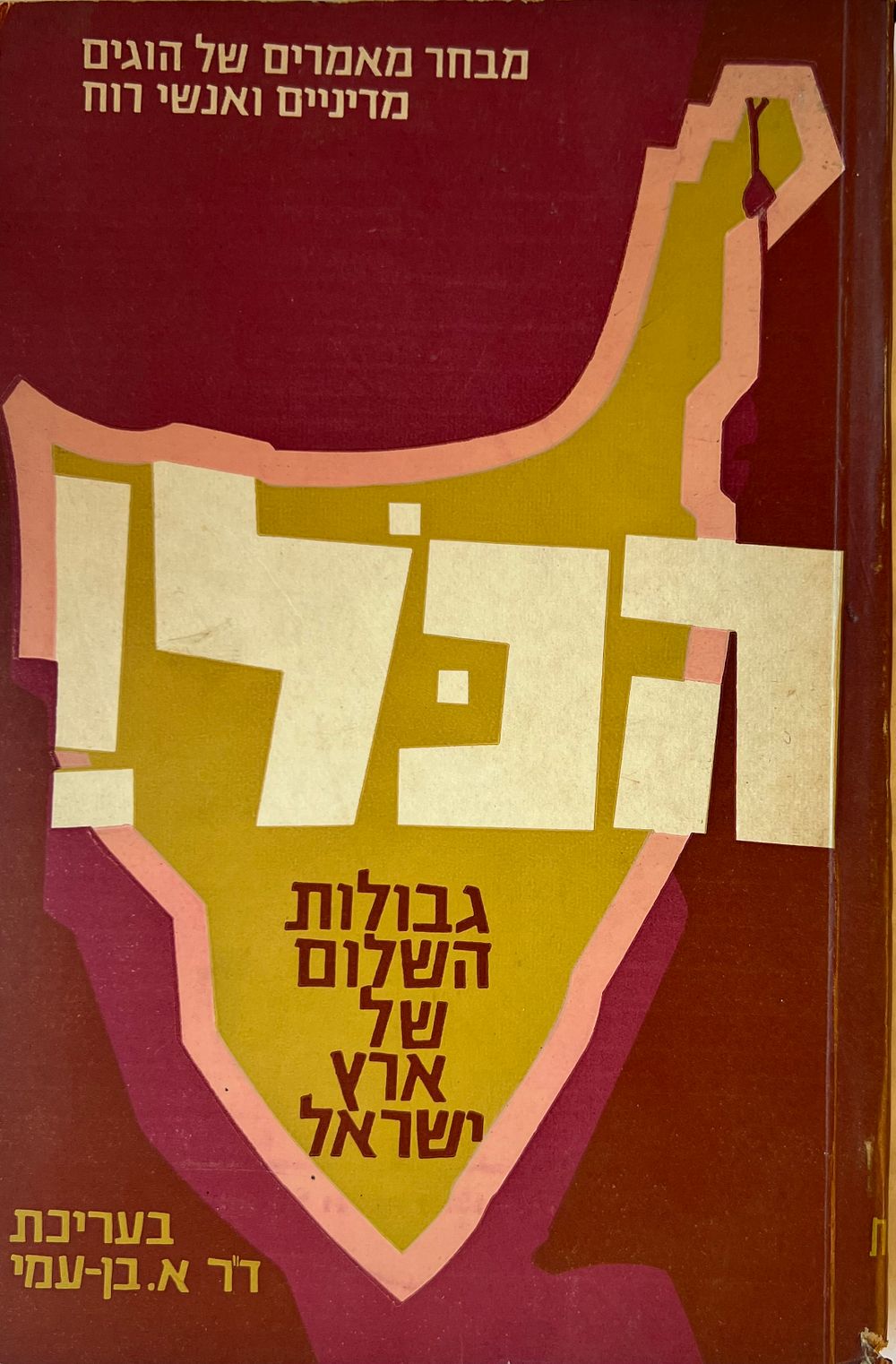 הכל! - מבחר מאמרים של הוגים מדיניים ואנשי רוח 
גבולות השלום של ארץ ישראל 
בעריכת דר' א 