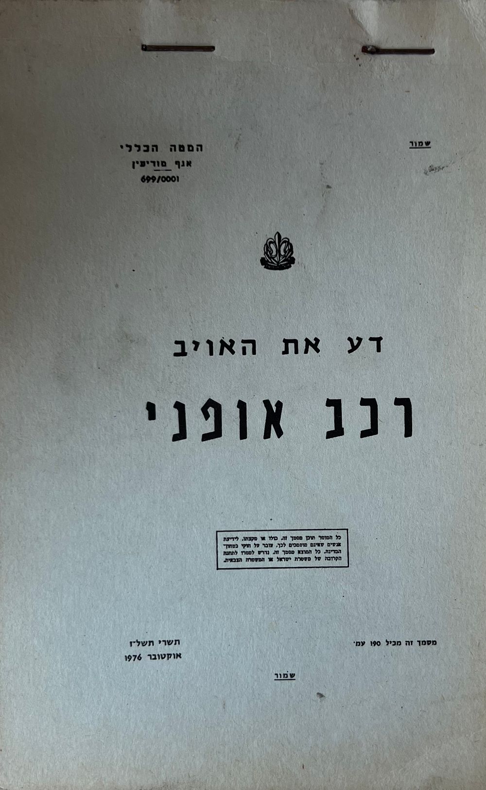 רכב אופני - דע את האויב - ספרון 
המטה הכללי - אגף מודיעין. 
הספרון נועד למפקד ולחייל בזיהוי 