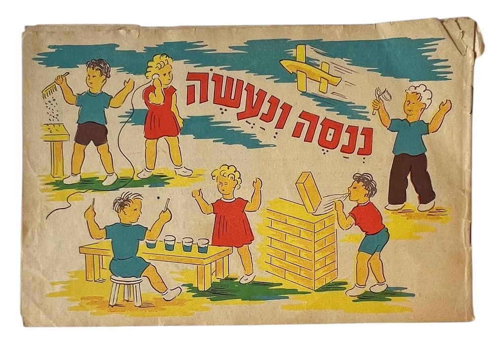 ספרות ילדים - ננסה ונעשה 
עורך יצחק אבנון. 
מאייר דוד גלבוע 
סדרת "פרפרים" 
שנות ה50. 