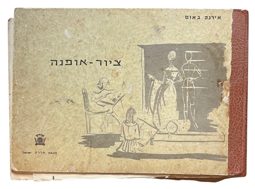ספר - ציור אופנה 
רישום ועיצוב אפנה עם הדרכות ודוגמאות. 
מאת אירנה באום - ממייסדות לימודי 