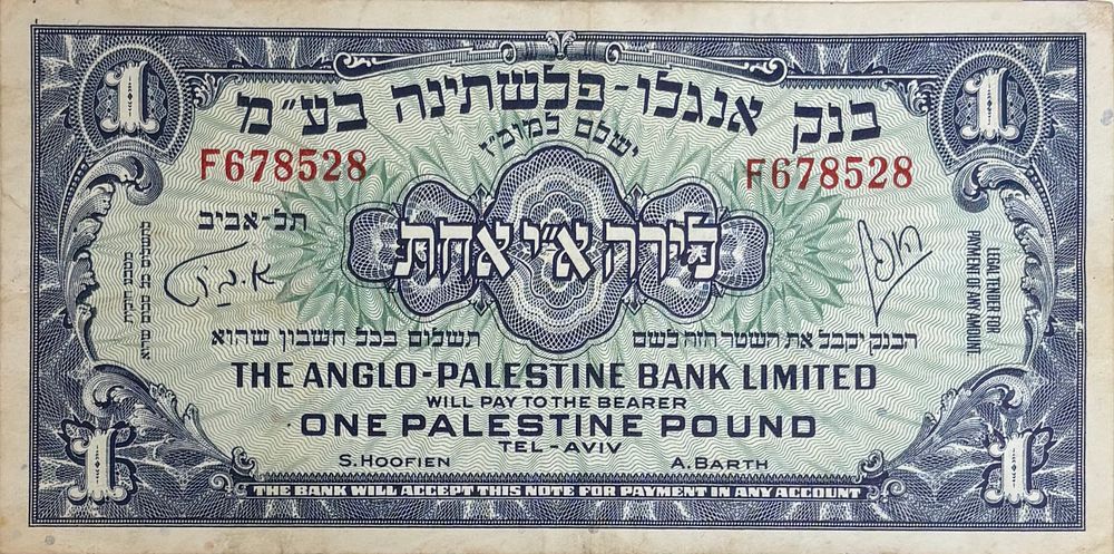 פלשתינה -שטר - לירה א"י אחת - בנק אנגלו פלשתינה בע"מ 
מסדרת השטרות הרשמית הראשונה של מדינת 
