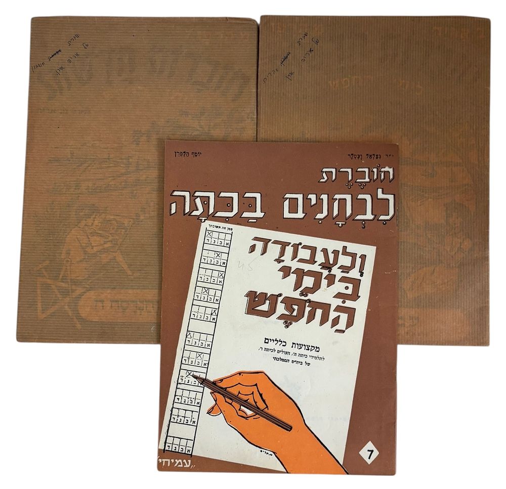 חוברות עבודה - לוט 3 חוברות 
חוברת לבחנים בכתה ולעבודה בימי החפש - מקצועות כלליים לתלמידי 