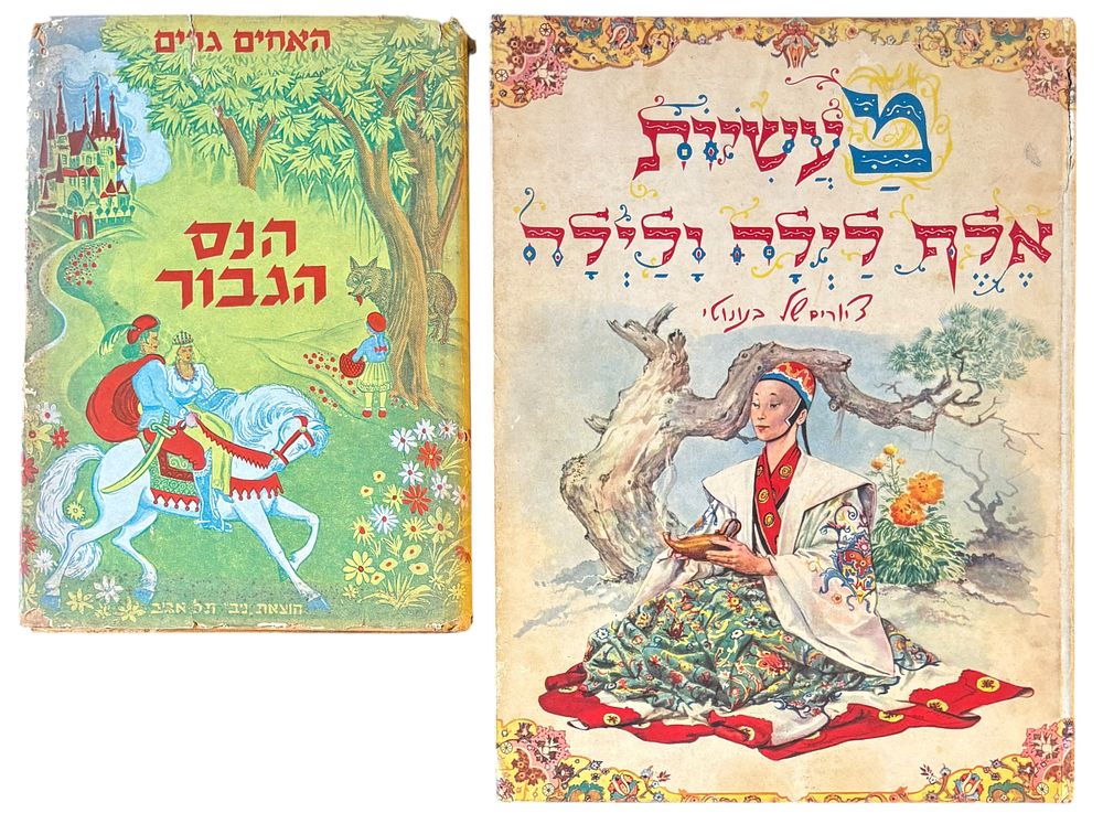 ספרות ילדים - לוט 2 ספרים 
הנס הגבור - אחים גרים. 
תרגום - יוסף פורת. 
הוצאת ניב תל אביב. 