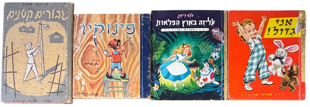 ספרות ילדים - לוט 4 ספרים 
אני גדול - בעקבות קורין מלורן - אנדה עמיר-פינקרפלד. 
ציורים - 