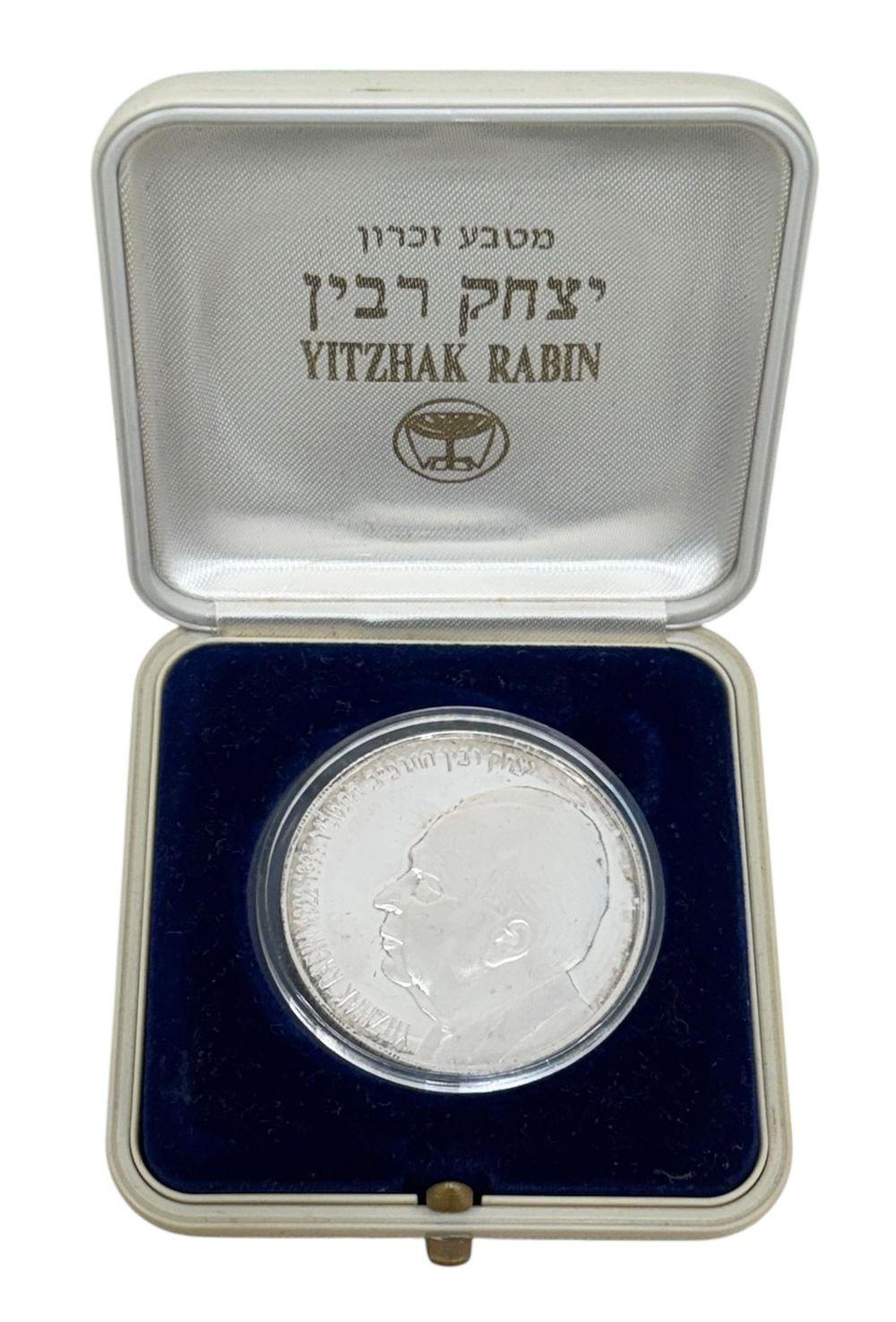 מטבע כסף - יצחק רבין - החברה הממשלתית 
מטבע זיכרון ישראלי משנת 1996 לכבוד יצחק רבין 