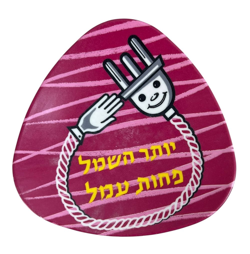 חברת החשמל - יותר חשמל פחות עמל - צלחת וינטג' 
פריט פרסומי לקידום מודרניזציה ושימוש במכשירי 