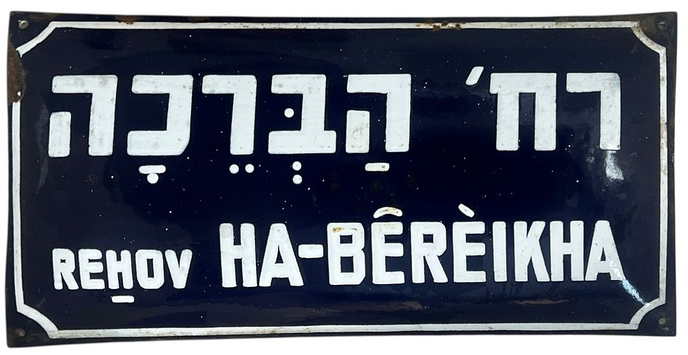 שלט רחוב אמייל - רחוב הברכה 
שתי שפות. 
שנות ה50-60. 
40*20 ס"מ.