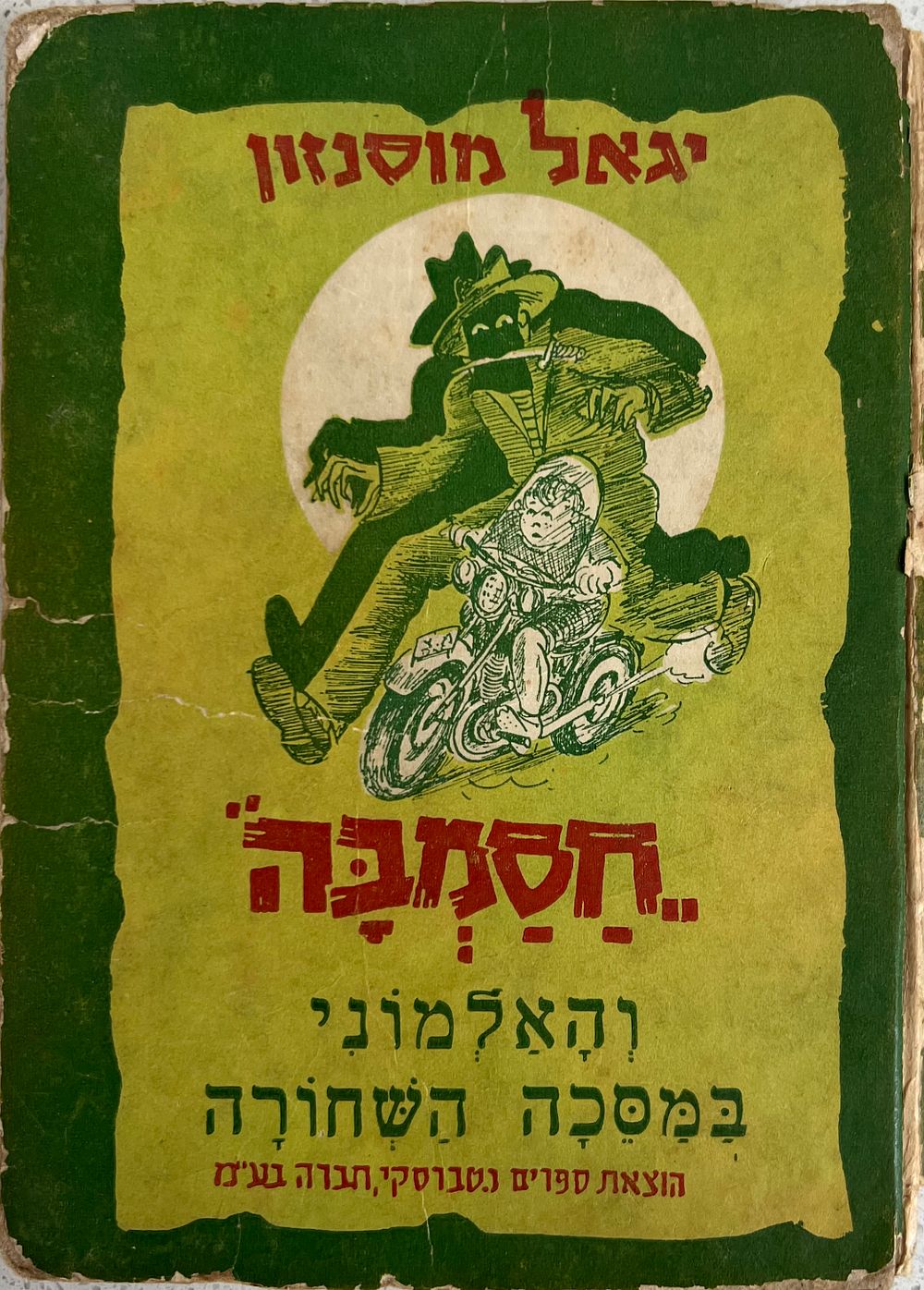 חסמבה והאלמוני במסכה השחורה - יגאל מוסינזון 
ציורים : מ. אריה 
חבורת ילדי חסמבה, חבורת סוד 