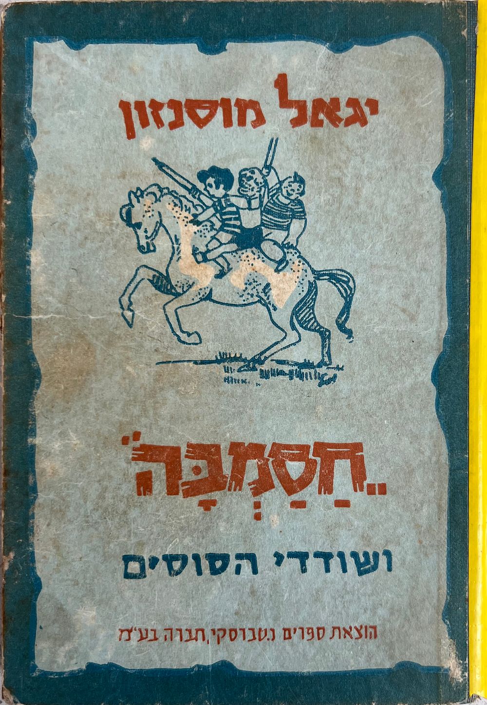 חסמבה ושודדי הסוסים - יגאל מוסינזון 
ציורים : שמואל כץ 
חבורת ילדי חסמבה, חבורת סוד מוחלט 