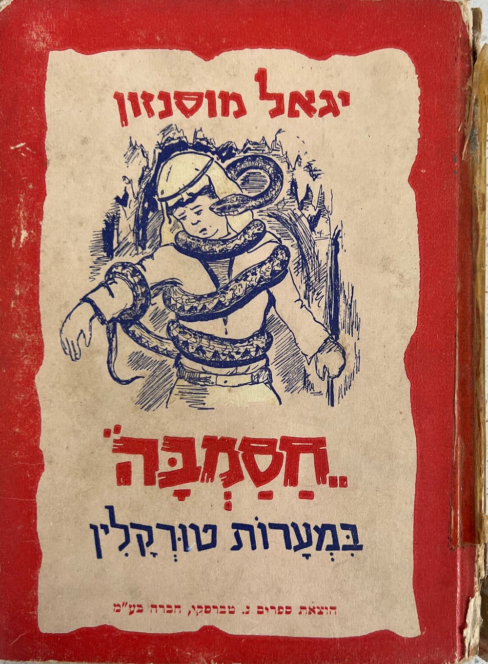 חסמבה במערות טורקלין - יגאל מוסינזון 
ציורים :מ. אריה 
חבורת ילדי חסמבה, חבורת סוד מוחלט 