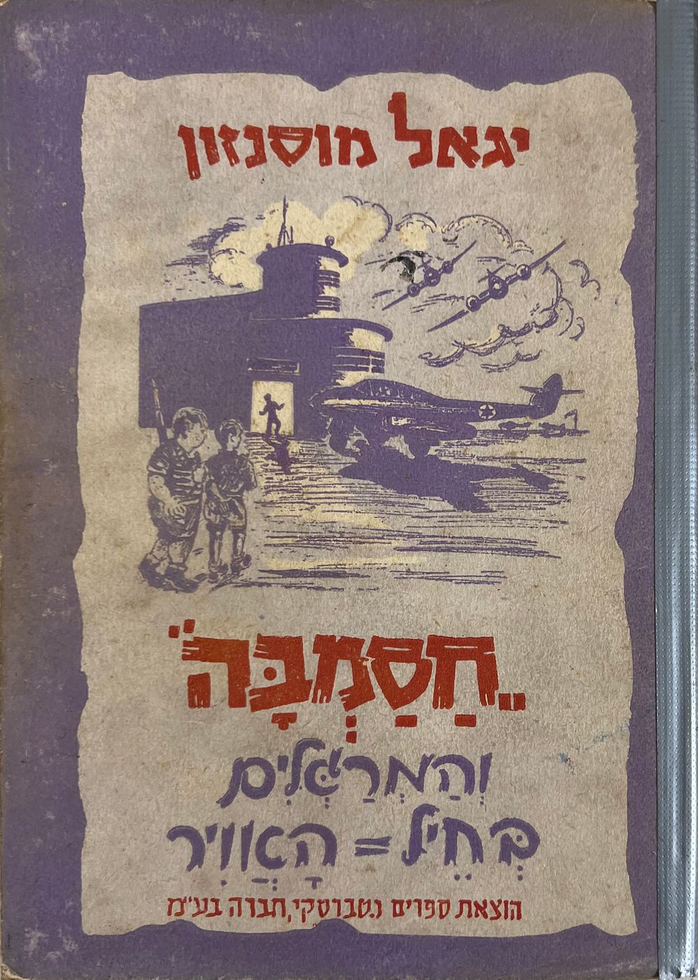חסמבה והמרגלים בחיל האויר - יגאל מוסינזון 
ציורים :מ. אריה 
חבורת ילדי חסמבה, חבורת סוד מוחלט 