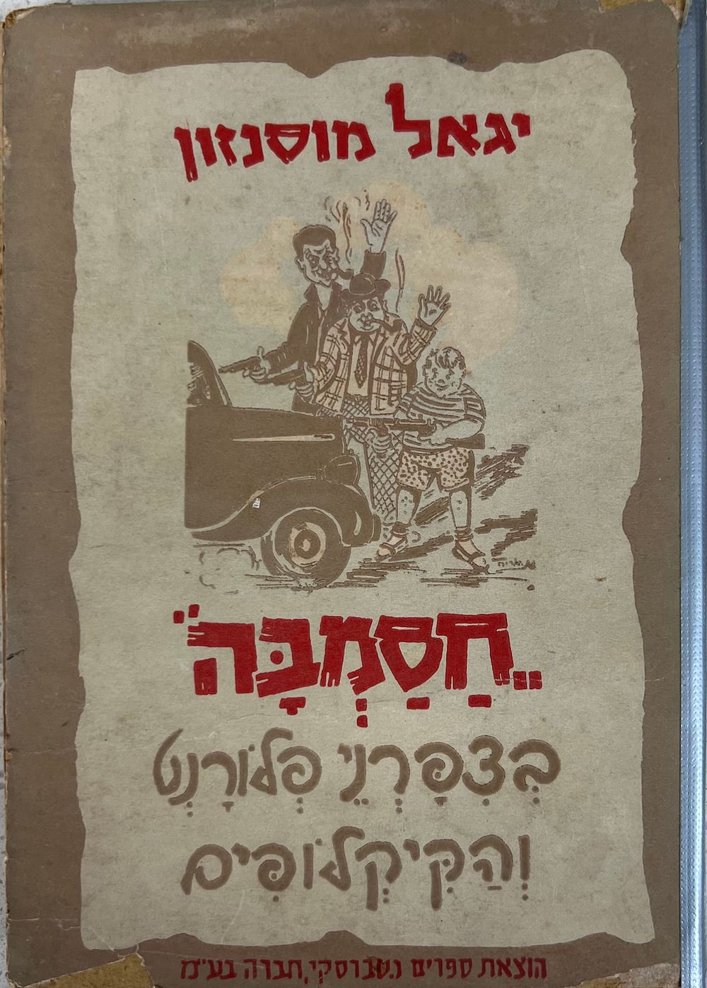 חסמבה בצפרני פלורנט והקיקלופים - יגאל מוסינזון 
ציורים : מ. אריה 
חבורת ילדי חסמבה, חבורת סוד 