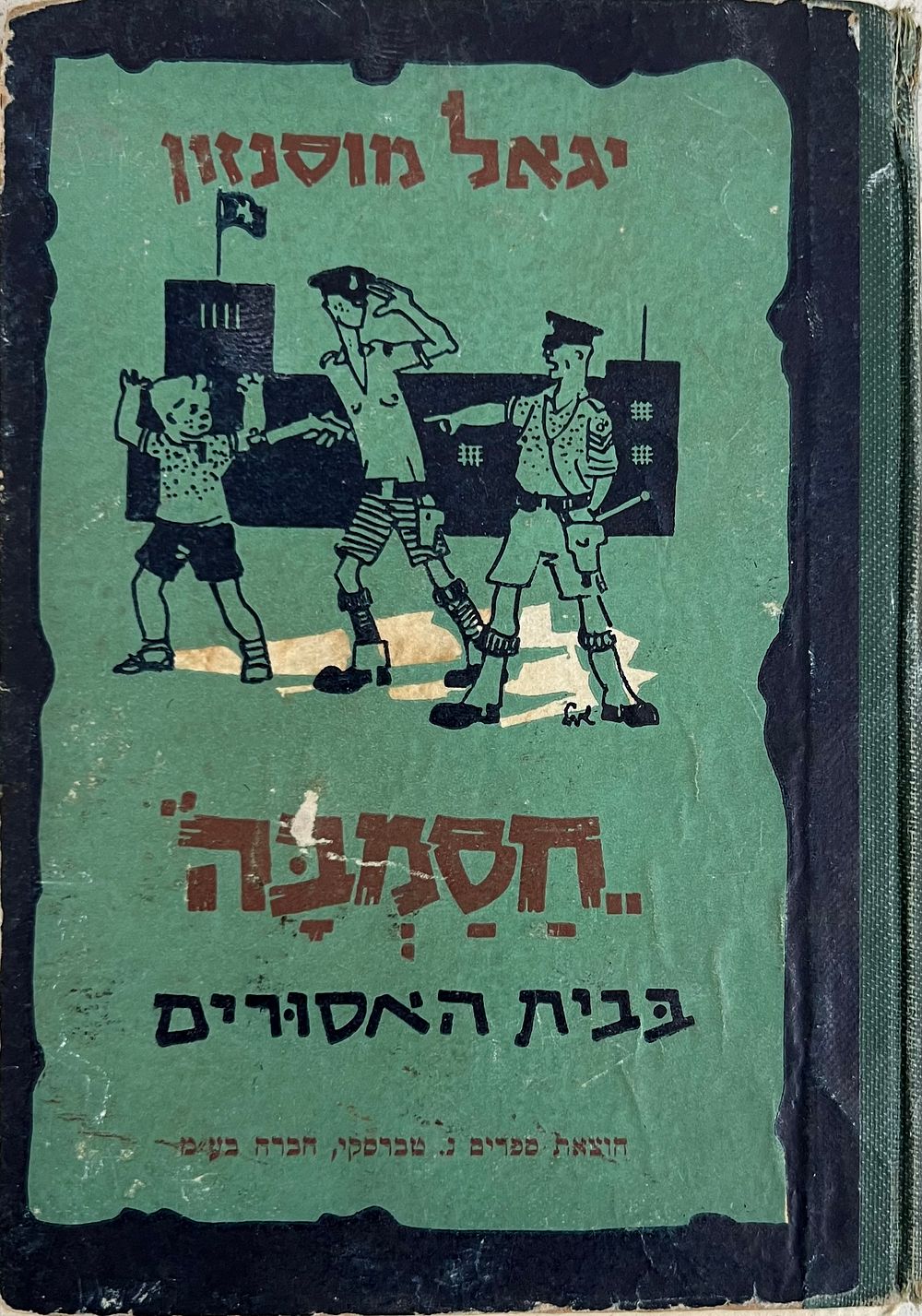 חסמבה בבית האסורים - יגאל מוסינזון 
ציורים :שמואל כץ 
חבורת ילדי חסמבה, חבורת סוד מוחלט בהחלט 