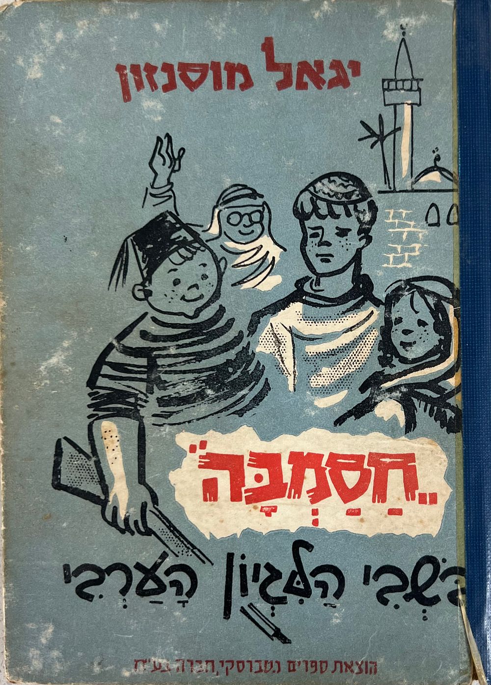 חסמבה בשבי הלגיון הערבי - יגאל מוסינזון 
ציורים : שמואל כץ 
חבורת ילדי חסמבה, חבורת סוד מוחלט 