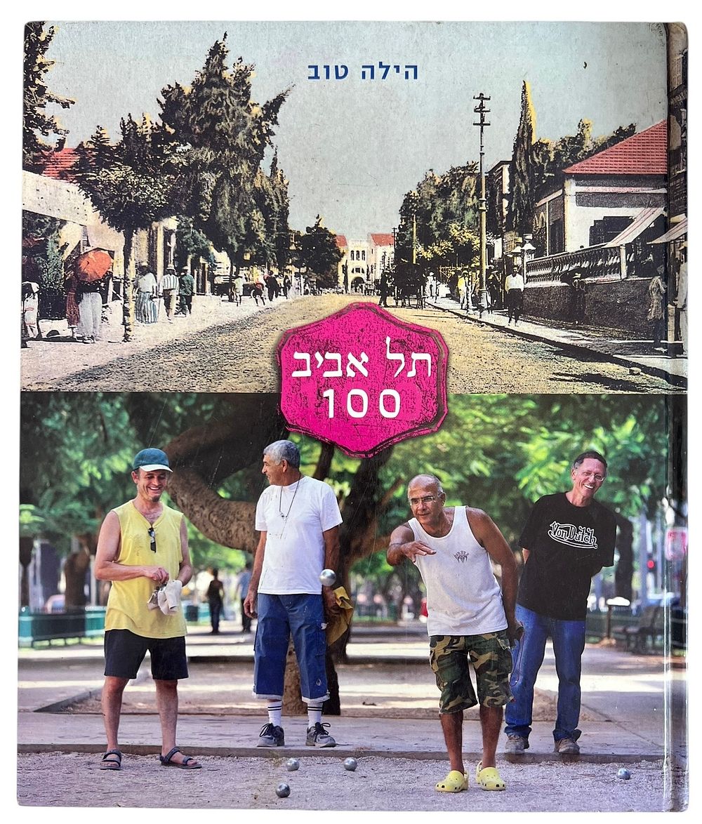 ספרות - תל אביב 100 - הילה טוב 
ישראל, המאה ה־21. 
על העיר תל אביב כותבת מחברת הספר : 
היא 