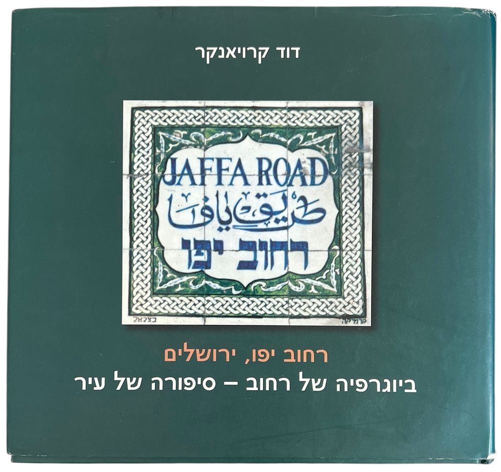 ספרות - רחוב יפו, ירושלים – ביוגרפיה של רחוב / סיפור של עיר - דויד קרויאנקר 
ספר עיון ותיעוד 