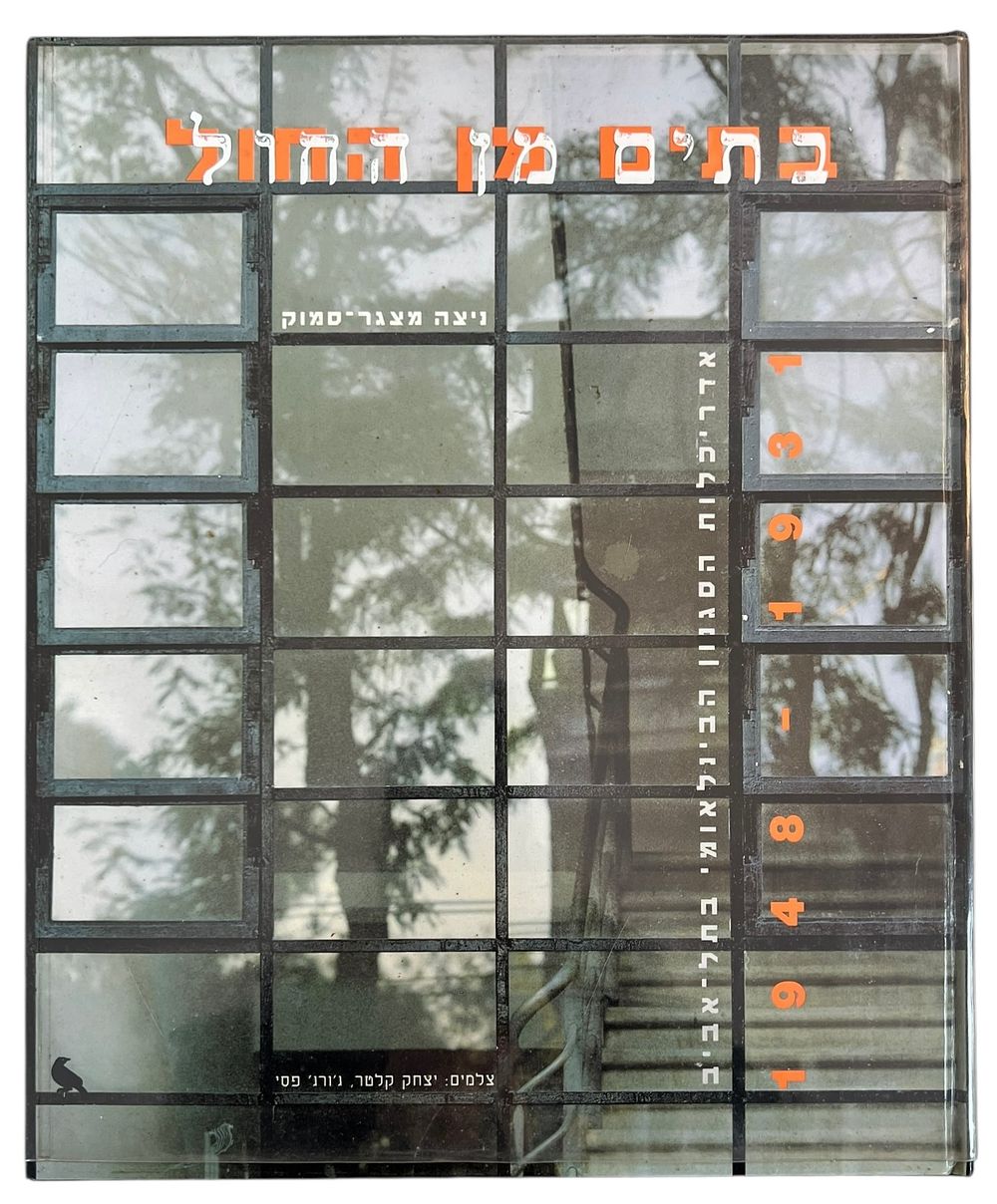 נדיר!!! ספרות - בתים מן החול - אדריכלות הסגנון הבינלאומי בתל אביב 1931 - 1948 - ניצה מצגר סמוק 