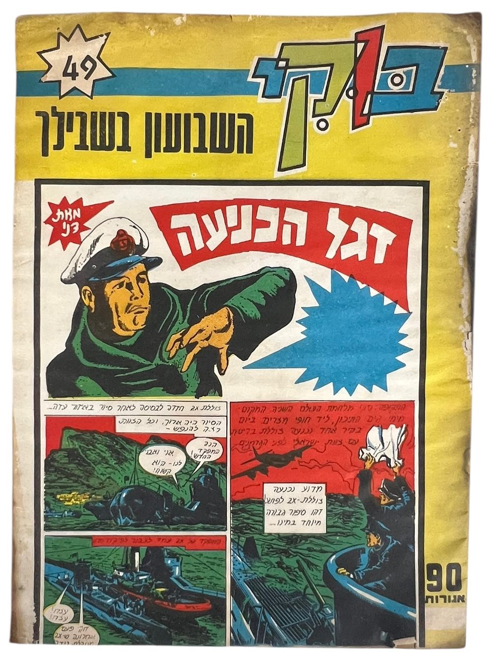 בוקי - מגזין קומיקס - שבועון - דגל הכניעה - חוברת 49 
מתח, מדע בדיוני, הרפתקאות, ריגול, בילוש. 