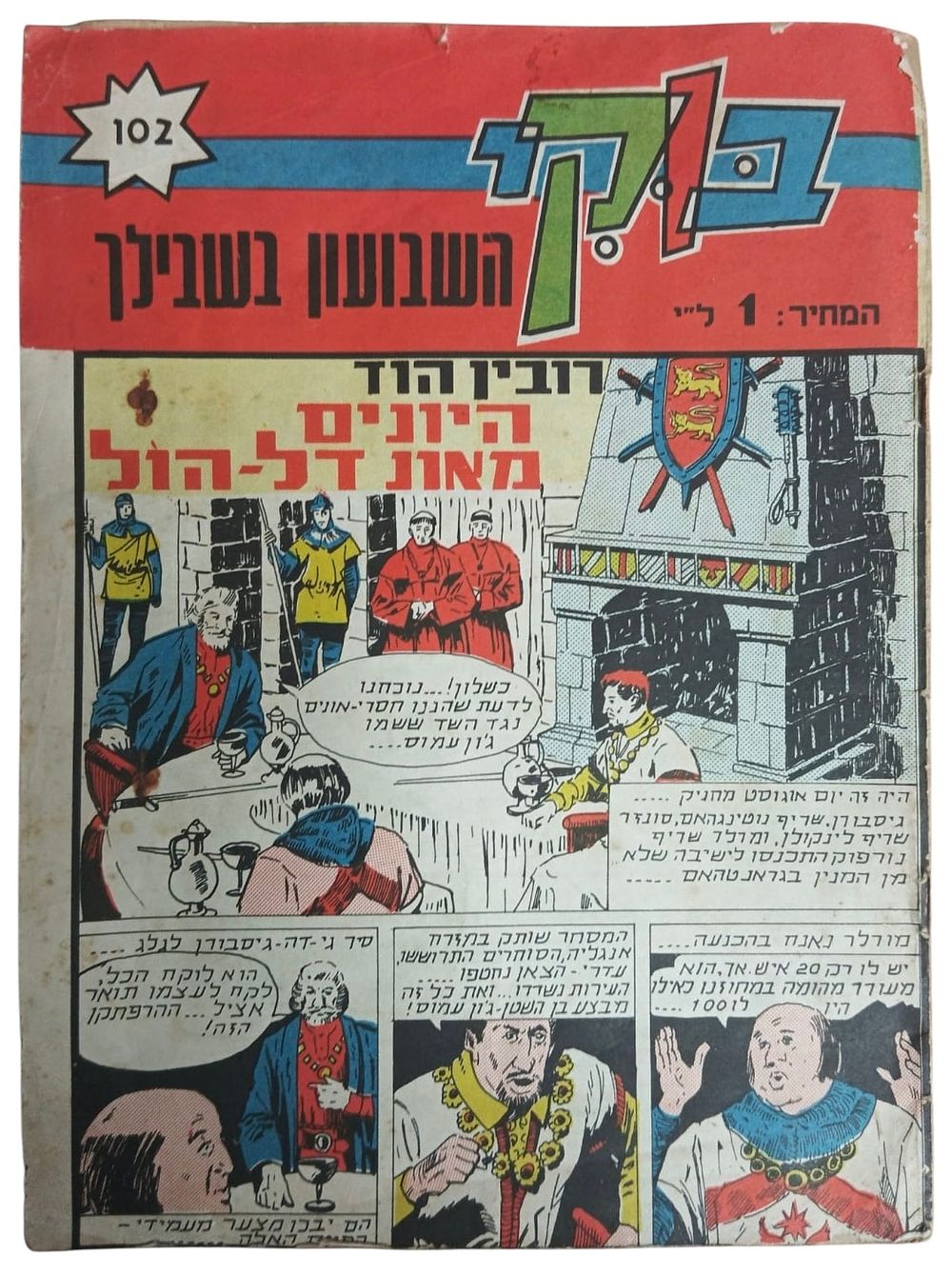 בוקי - מגזין קומיקס - שבועון - רובין הוד, היונים מאונדל הול - חוברת 102 
מתח, מדע בדיוני 
