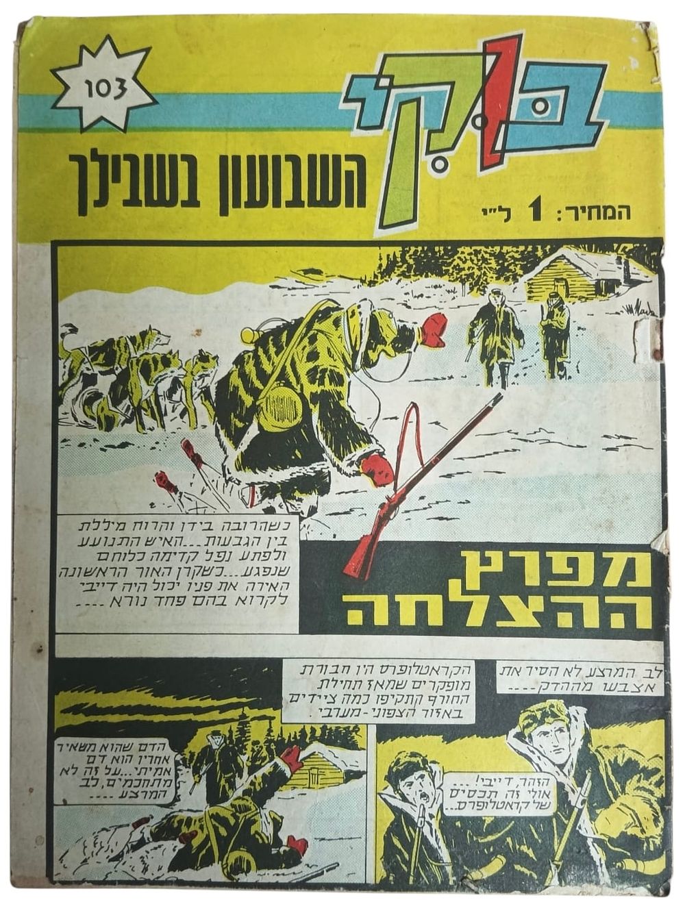 בוקי - מגזין קומיקס - שבועון - מפרץ ההצלחה - חוברת 103 
מתח, מדע בדיוני, הרפתקאות, ריגול 