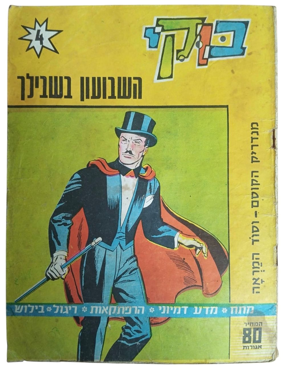בוקי - מגזין קומיקס - שבועון - מנדריק הקוסם-וסודהמראה - חוברת 4!!! 
מתח, מדע בדיוני, הרפתקאות 