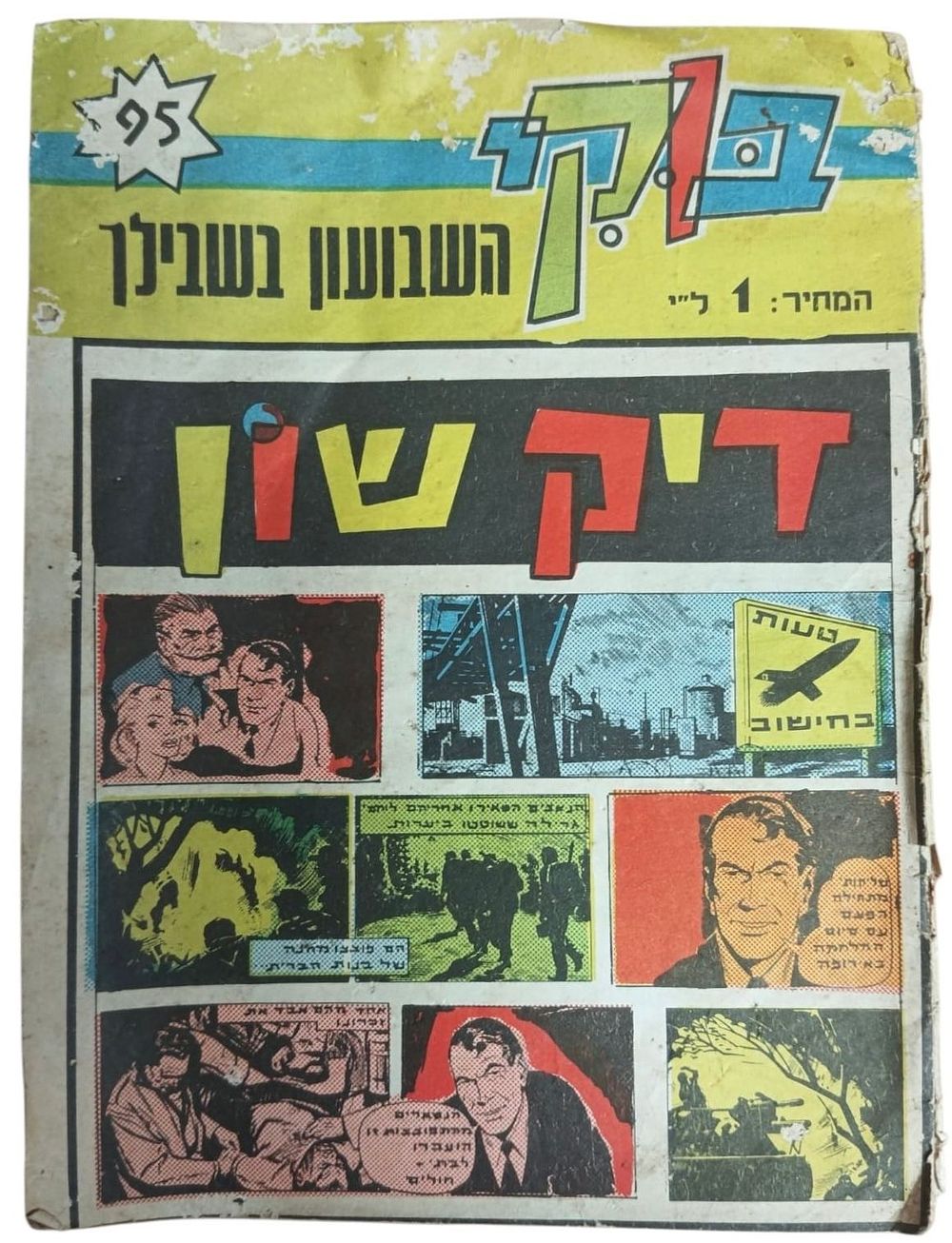 בוקי - מגזין קומיקס - שבועון - דיק שון - חוברת 95 
מתח, מדע בדיוני, הרפתקאות, ריגול, בילוש. 