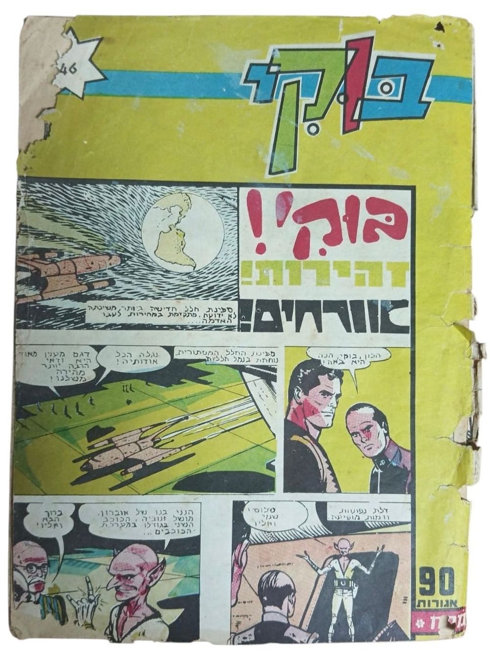 בוקי - מגזין קומיקס - שבועון - בוקי, זהירות אורחים - חוברת 46/146 
מתח, מדע בדיוני, הרפתקאות 