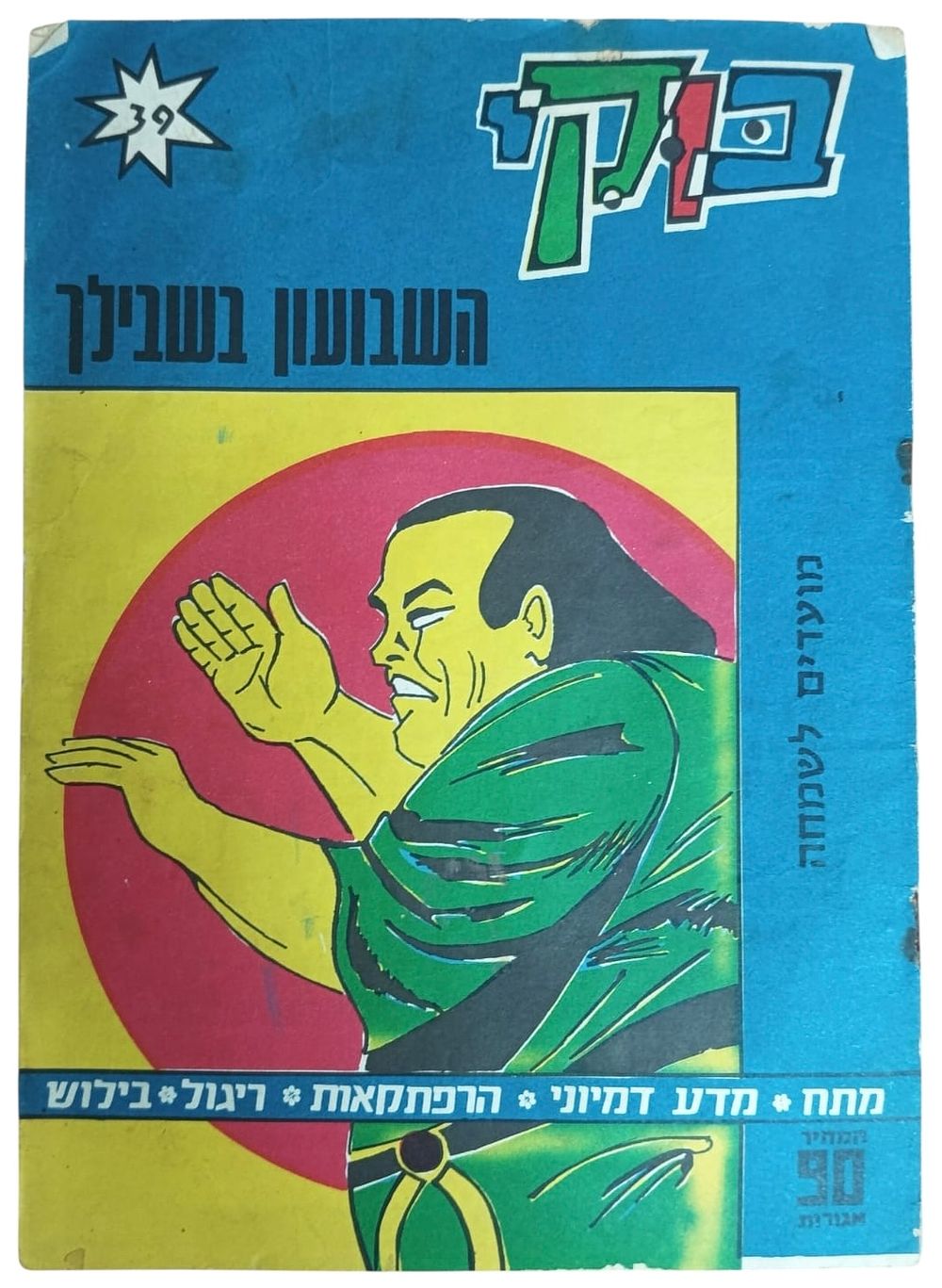 בוקי - מגזין קומיקס - שבועון - מועדים לשמחה - חוברת 39 
מתח, מדע בדיוני, הרפתקאות, ריגול 