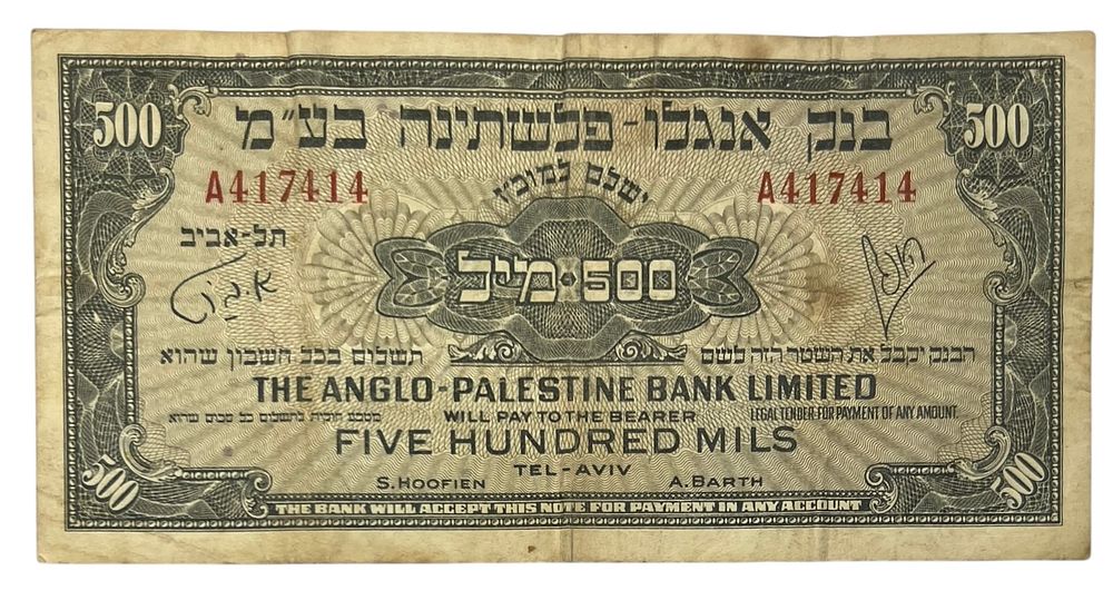 פלשתינה -שטר 500 מיל - בנק אנגלו פלשתינה בע"מ 
מסדרת השטרות הרשמית הראשונה של מדינת ישראל. 