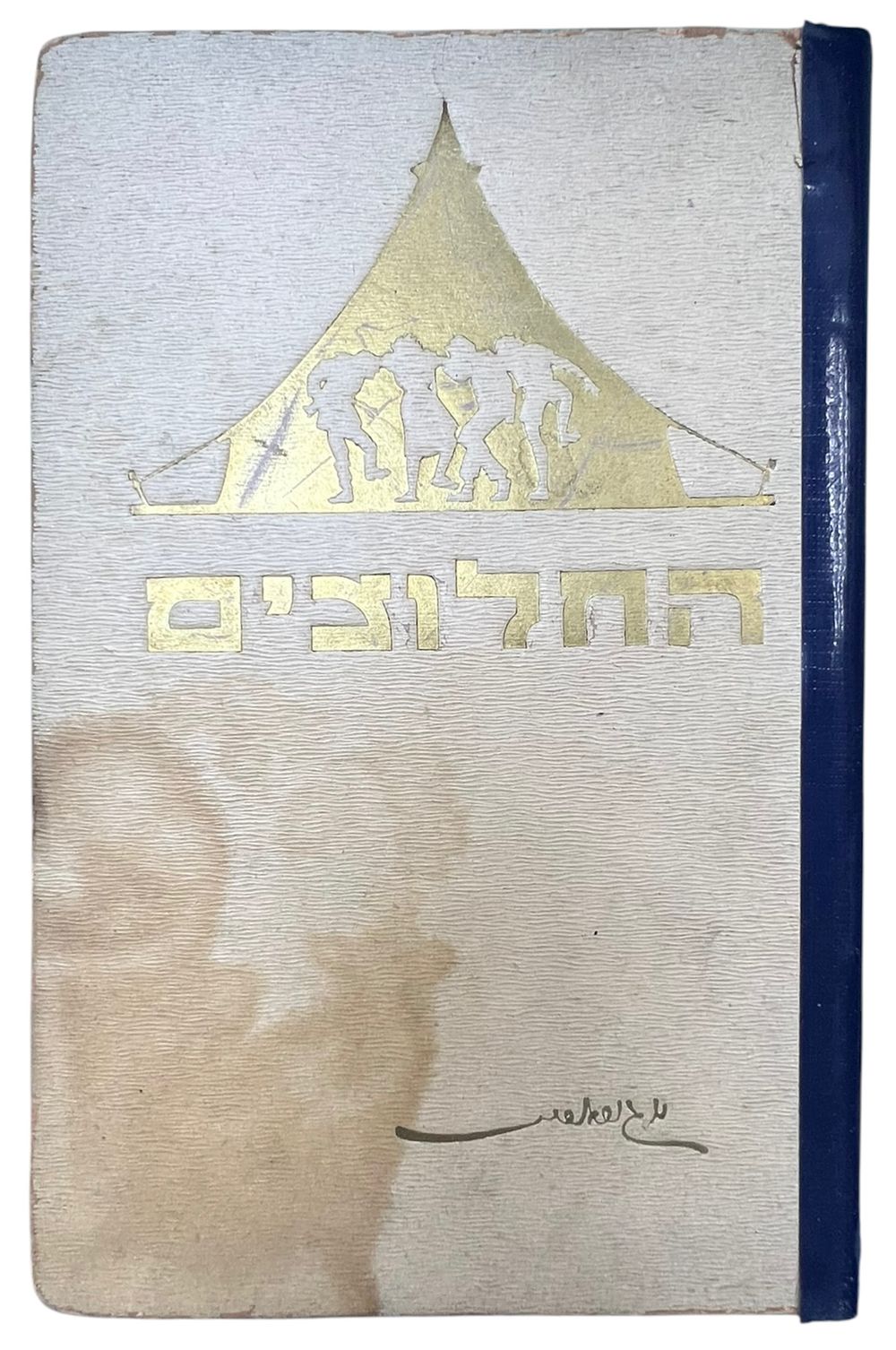 פלשתינה - בצלאל - החלוצים - ספר אמנות היסטורי 
מאת מאיר גור אריה - מחלוצי האמנות העברית 