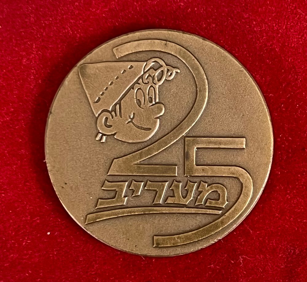 מדלית זכרון - 25 שנה למעריב - שרוליק 
מדליה שהונפקה לחגיגות חצי היובל לעיתון מעריב. 
