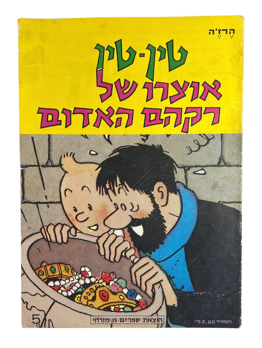 קומיקס - טין - טין - אוצרו של רקהם האדום 
טינטין, עיתונאי צעיר שסקרנותו ואומץ ליבו מביאים 