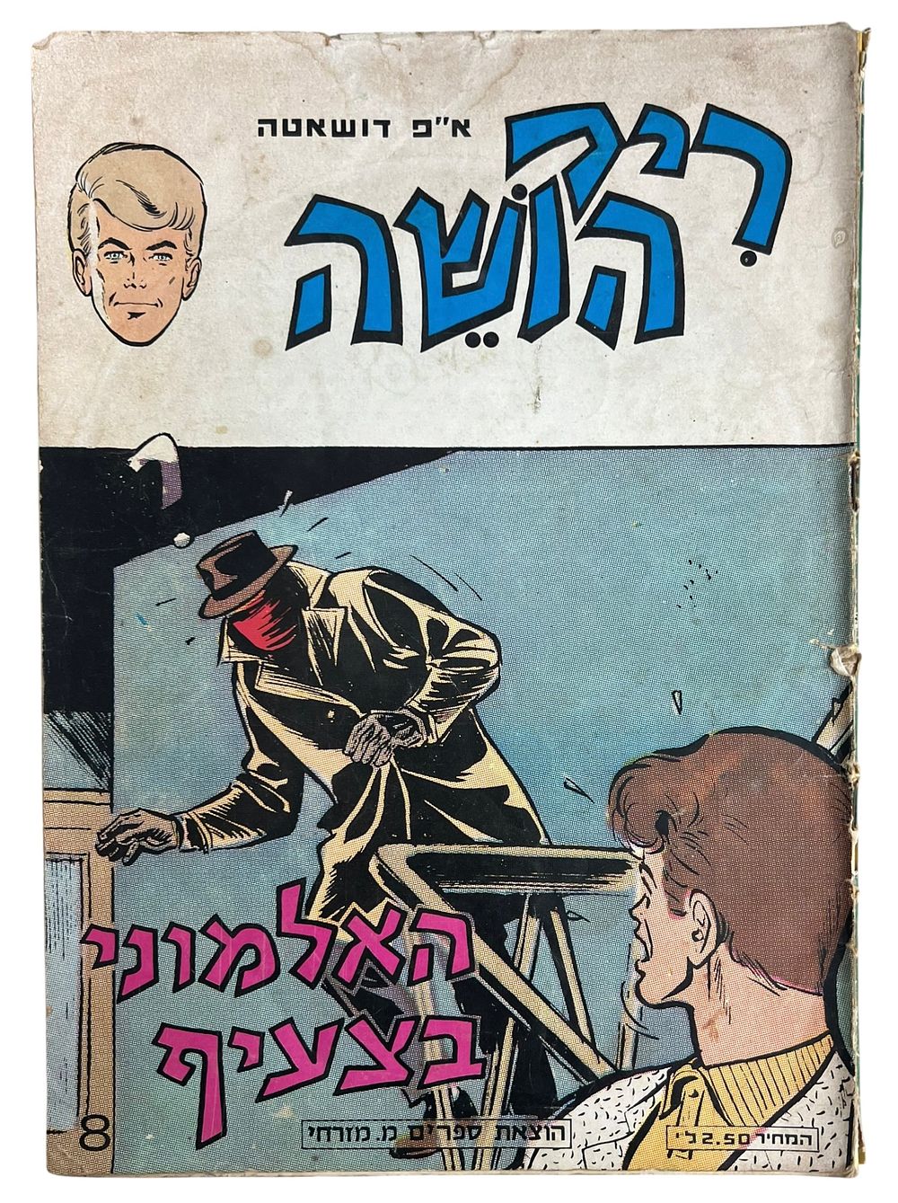 ספרות קלה וקומיקס - ריק הושה האלמוני בצעיף 
מאת א"פ דושטה. 
ריק הושה הוא עיתונאי בלש, גיבור 
