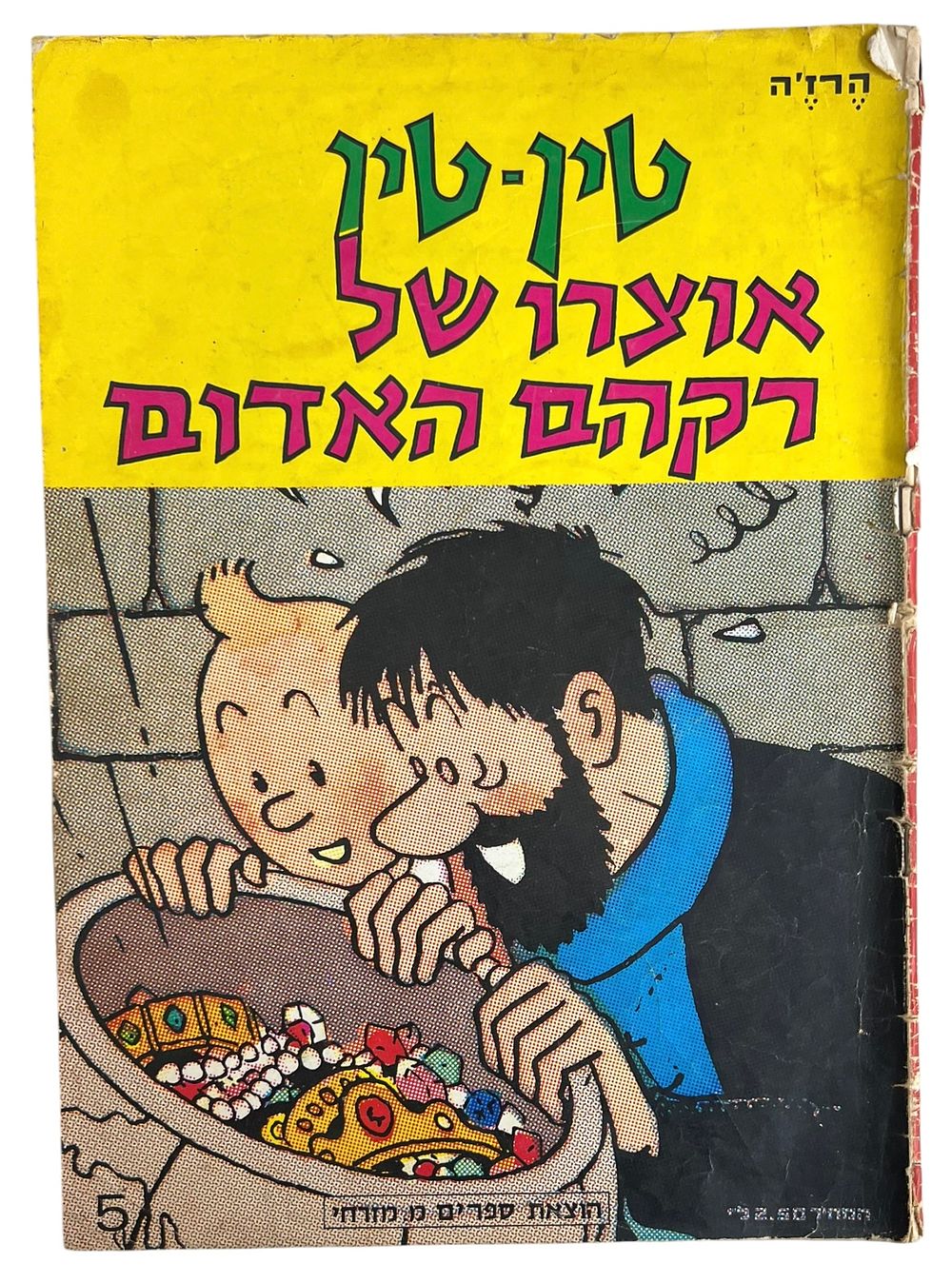 קומיקס - טין - טין - אוצרו של רקהם האדום 
טינטין, עיתונאי צעיר שסקרנותו ואומץ ליבו מביאים אותו 