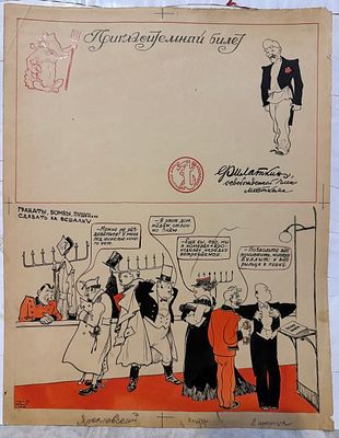 Елисеев Константин Степанович (1890 - 1968). "Пригласительный билет от редакции Крокодил". 