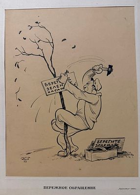 Елисеев Константин Степанович (1890 - 1968). "Бережное обращение", 1933 г. Бумага, тушь, перо 