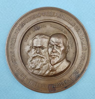 Медаль РСФСР К. Марс. В. Ленин Петербург 1919 г. Изготовлен 1969 г. Медаль, медь патинирование. 
