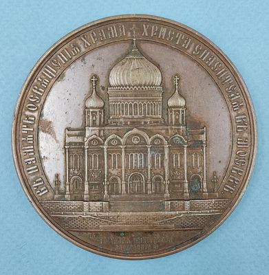 Медаль настольная "В память освящения Храма Христа Спасителя в Москве" 1883 г. Гравер: В. 