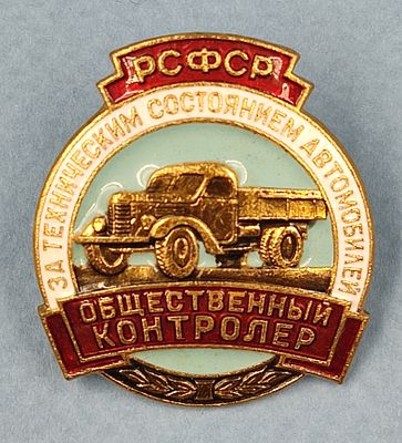 Знак &laquo;Общественный контролер за техническим состоянием автомобилей РСФСР&raquo;." № 5780 СССР 