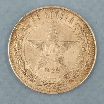 Монета 50 копеек 1922 года СССР. ПЛ. Серебро. Состояние на фото.