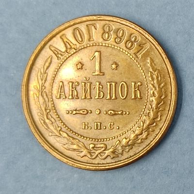 Монета 1 копейка Берлинского монетного двора 1898 года. Пробная. 2 типа, гладкий гурт.