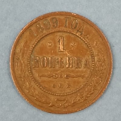 Монета 1 копейка 1899 года СПБ. Медь. Состояние на фото.