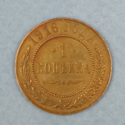 Монета 1 копейка 1916 года. Медь. Состояние на фото.