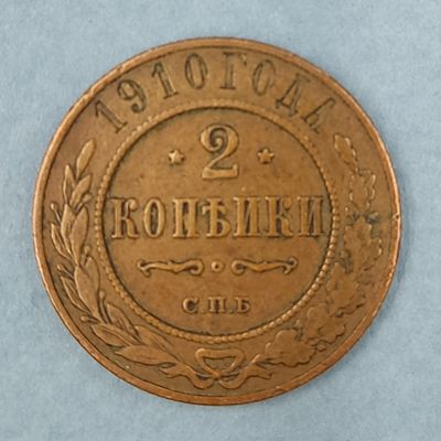 Монета 2 копейки 1910 года СПБ. Медь. Состояние на фото.