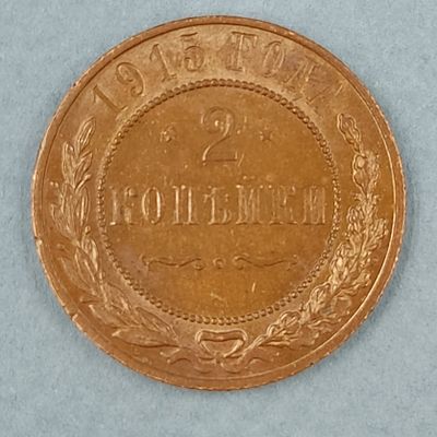 Монета 2 копейки 1915 года. Медь. Состояние на фото.