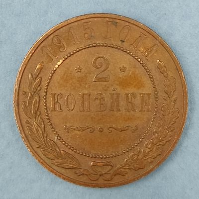 Монета 2 копейки 1915 года. Медь. Состояние на фото.