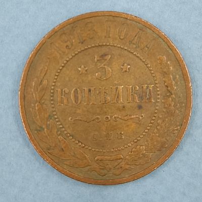 Монета 3 копейки 1913 года. СПБ. Медь. Состояние на фото.