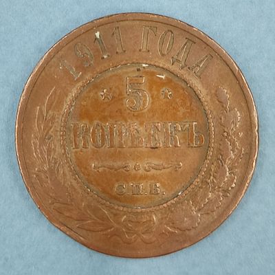 Монета 5 копеек 1911 года. СПБ. Медь. Состояние на фото.