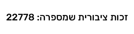 קיירה - יהלומי, חב' עו"ד ונוטריון - מכירת זכויות ציבוריות | זכות ציבורית להפעלת מונית לכלל הציבור שמספרה 22778