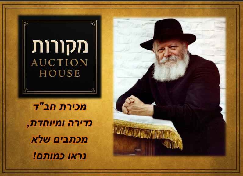 מקורות | מכירה 11 | מכירת חב"ד, מכתבים נדירים ומיוחדים!